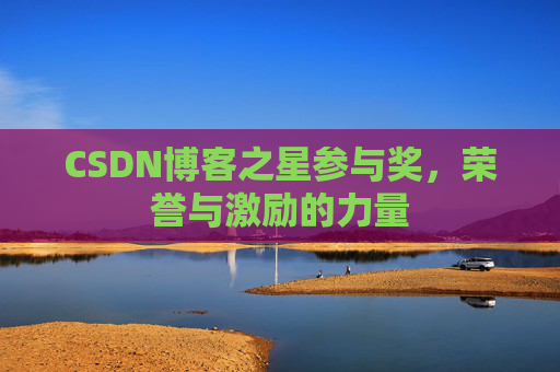 CSDN博客之星参与奖，荣誉与激励的力量